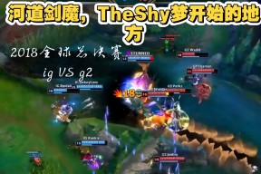 Kaiyun-TheShy回归赛场，赛况扑朔迷离首场状态亮眼，日本队观众沸腾！的简单介绍